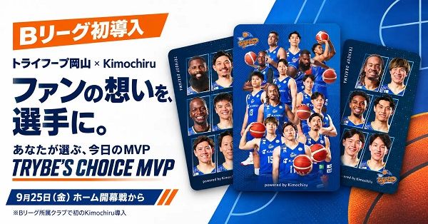 トライフープ岡山が、ファン投票によるMVP選出企画実施！「Kimochiru」がサポート