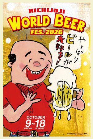 【東京都武蔵野市】街全体がビアホールになる「吉祥寺ワールドビアフェス2026」開催！全30店舗が参加