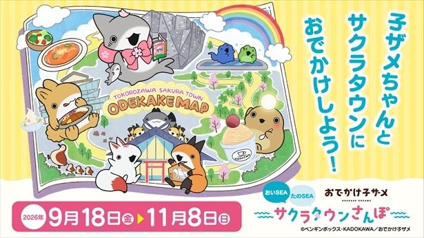 おでかけ子ザメ おいSEA たのSEA サクラタウンさんぽ