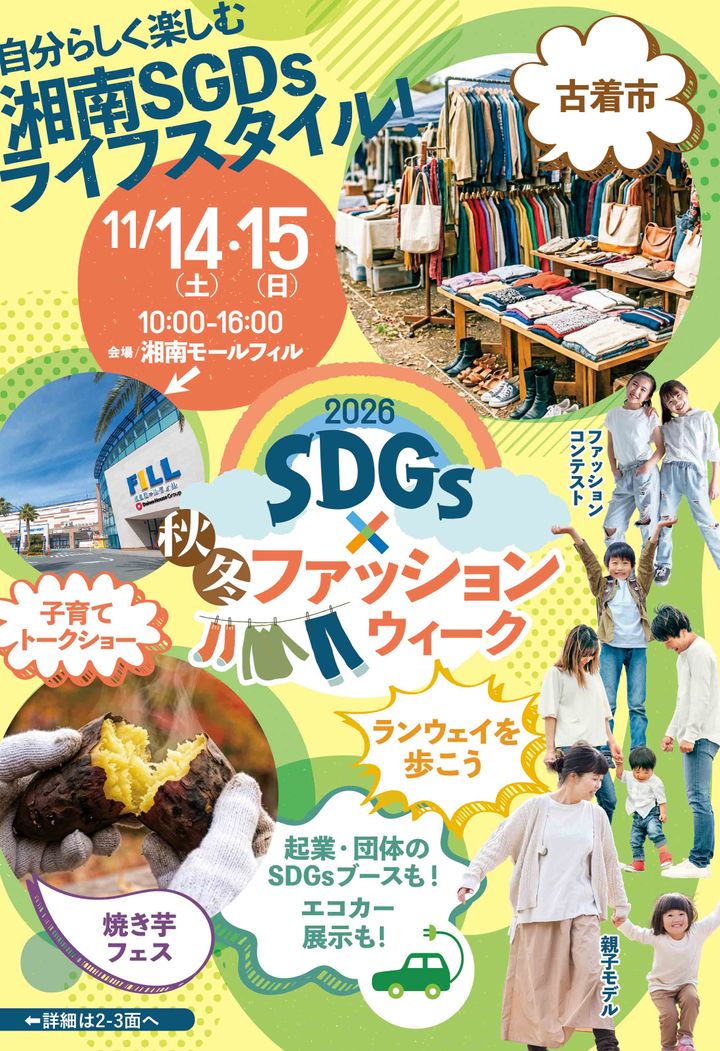 【神奈川県藤沢市】湘南モールフィルでSDGsを楽しむファッションウィーク開催！ランウェイ参加者募集中