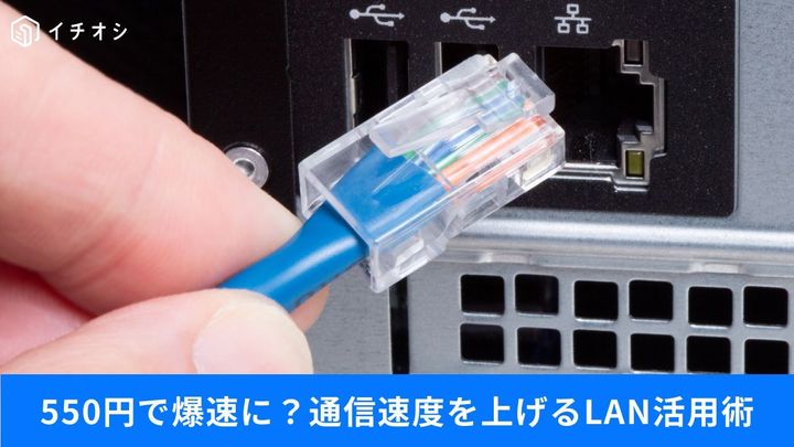 通信爆速化の裏ワザ！