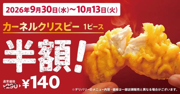 「カーネルクリスピー1ピース半額」キャンペーンのイメージビジュアル