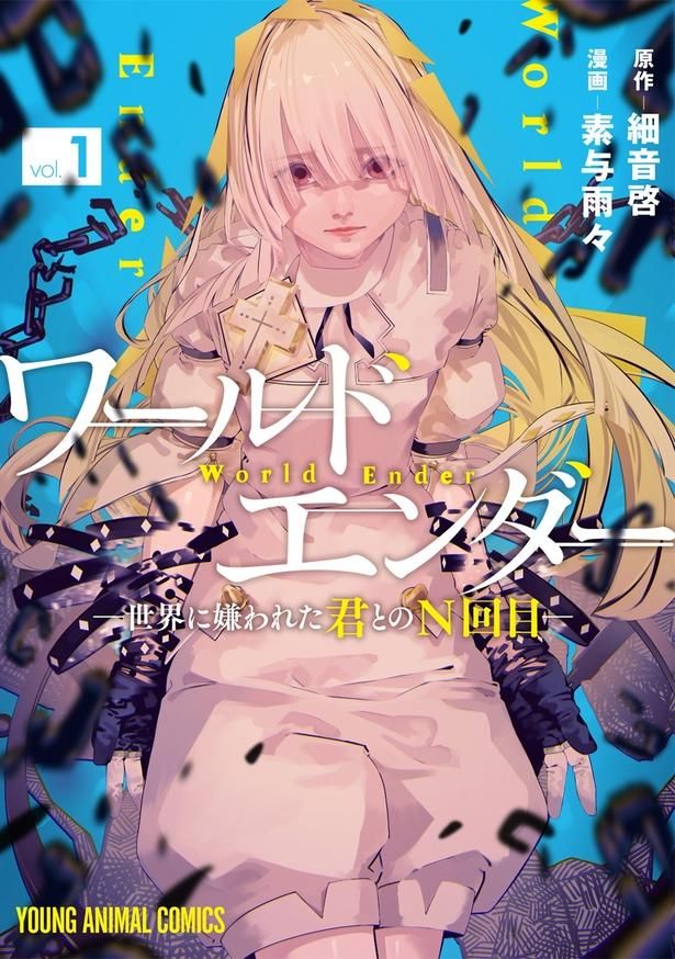 ワールドエンダー ―世界に嫌われた君とのN回目― 細音啓：原作、素与雨々：漫画/白泉社