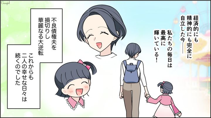 借金が膨れ上がった「不良債権夫」と、3歳娘と幸せな日々を送った営業トップ妻…離婚後、明暗が分かれた元夫婦の話