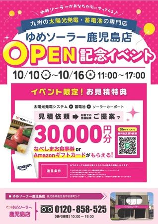 太陽光発電・蓄電池の専門店「ゆめソーラー鹿児島店」移転OPEN！記念イベントも開催