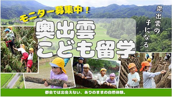 【島根県】奥出雲町が「こども留学」体験モニター家族を募集！観光では味わえない生活体験を提供