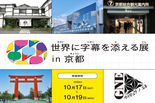 芸術や文化を字幕で楽しむ「世界に字幕を添える展」、京都駅・京都市内各所で開催！
