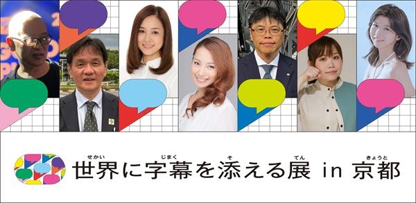 芸術や文化を字幕で楽しむ「世界に字幕を添える展」、京都駅・京都市内各所で開催！