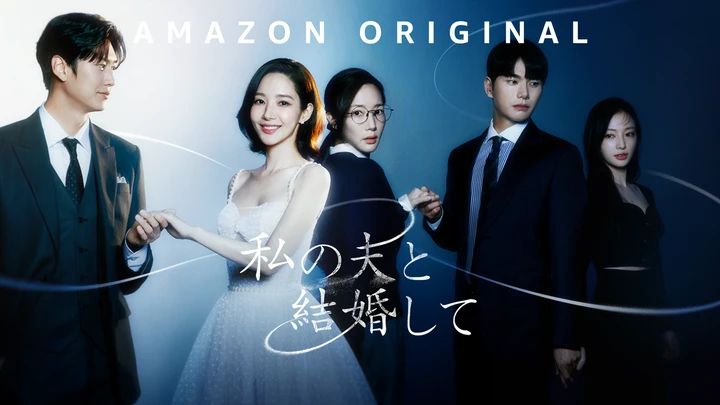 私の夫と結婚して メインビジュアル