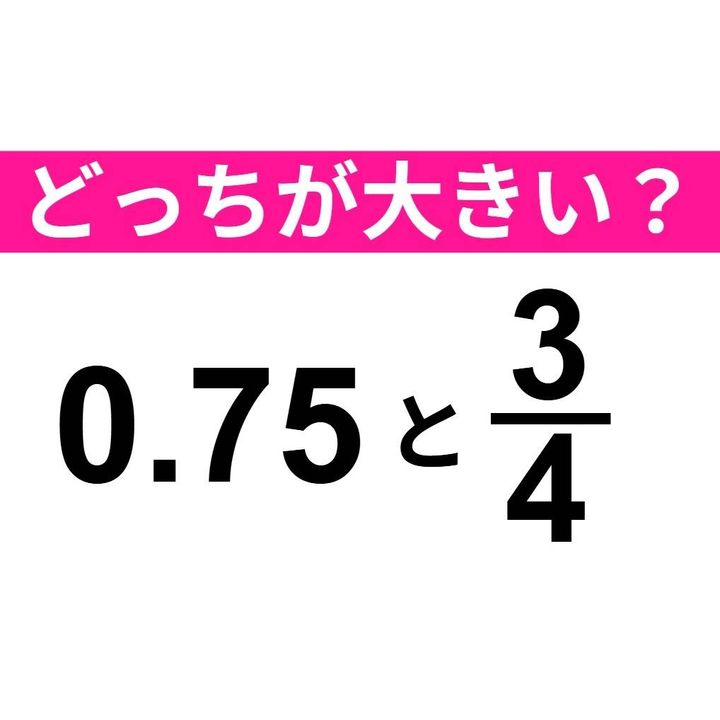どちらが大きい？ 0.75 と 3/4