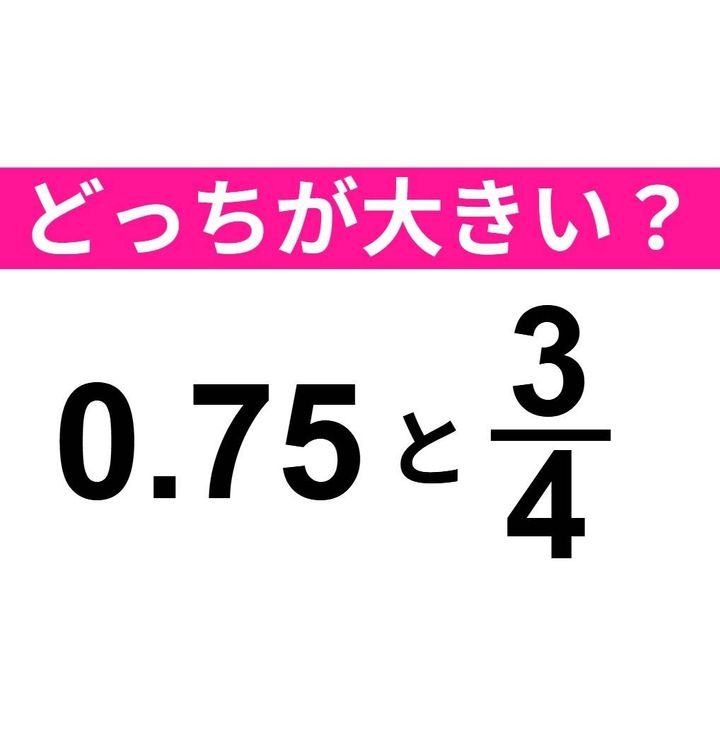 どちらが大きい？ 0.75 と 3/4