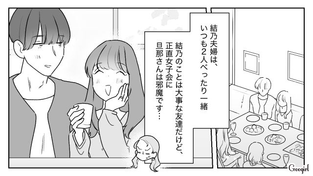 「私たちのこと羨ましいでしょ～？」女子会に夫を連れてきた友人のノンデリ発言に唖然とした話
