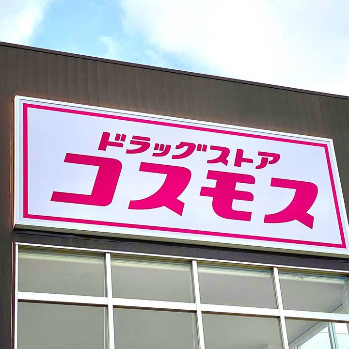 ドラッグストアコスモスの看板