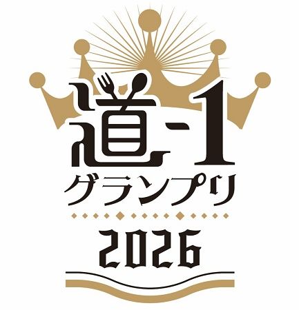 【群馬県前橋市】全国の道の駅グルメNo.1を決定する「道-1グランプリ2026」開催！今年は24駅27品が参戦