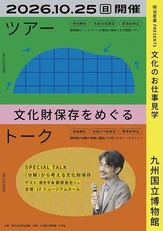 【福岡県太宰府市】九州国立博物館で、“文化財の保存”の理解を深めるツアー＆トークイベント開催！