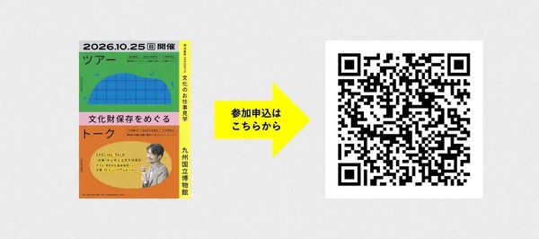 【福岡県太宰府市】九州国立博物館で、“文化財の保存”の理解を深めるツアー＆トークイベント開催！