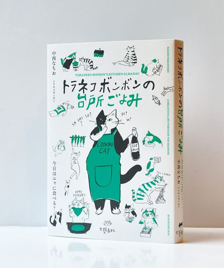 『トラネコボンボンの台所ごよみ 今日はニャに食べる？』 中西なちお トラネコボンボン ¥2,750（文藝春秋）