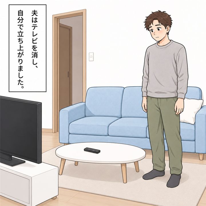 夫はテレビを消し、自分からソファを離れます。