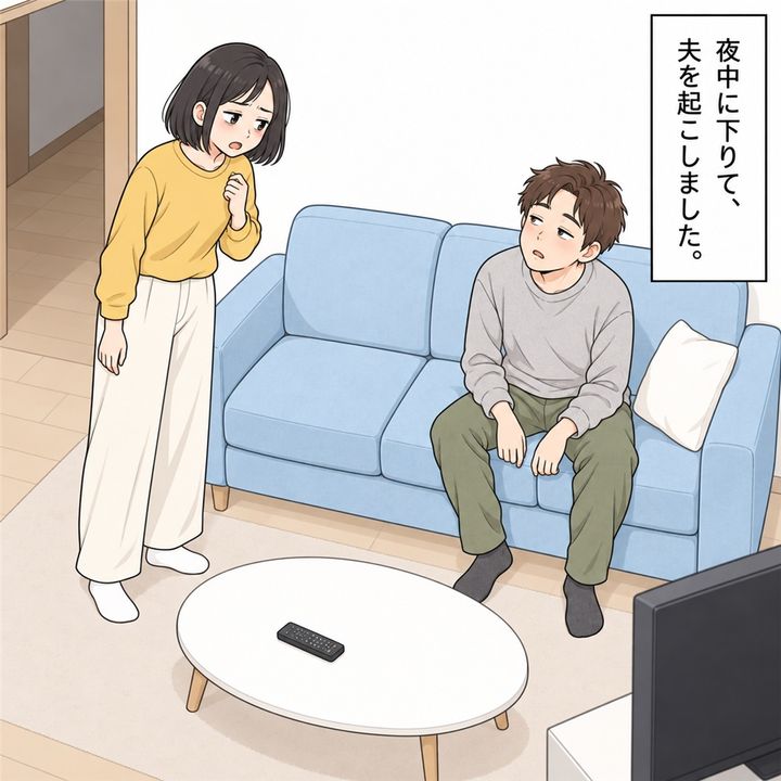 夜中に一階へ下りた私は、眠っている夫を起こします。