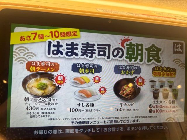 はま寿司の朝食