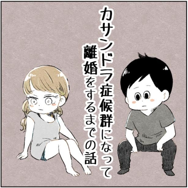 『カサンドラ症候群になって離婚をするまでの話』 画像提供：アゴ山さん