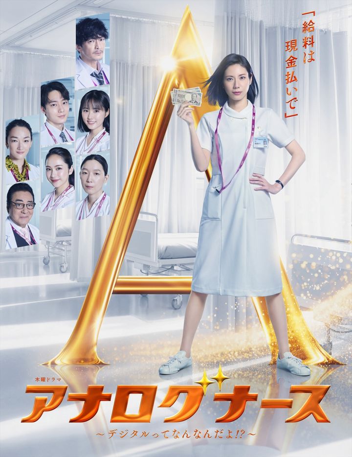 ドラマ『『アナログナース～デジタルってなんなんだよ!?～』メインビジュアル （C）テレビ朝日 width=