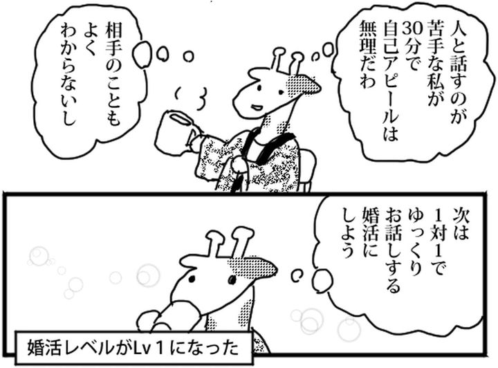 婚活の過程を描いた漫画のカット（小松良佳さん提供）