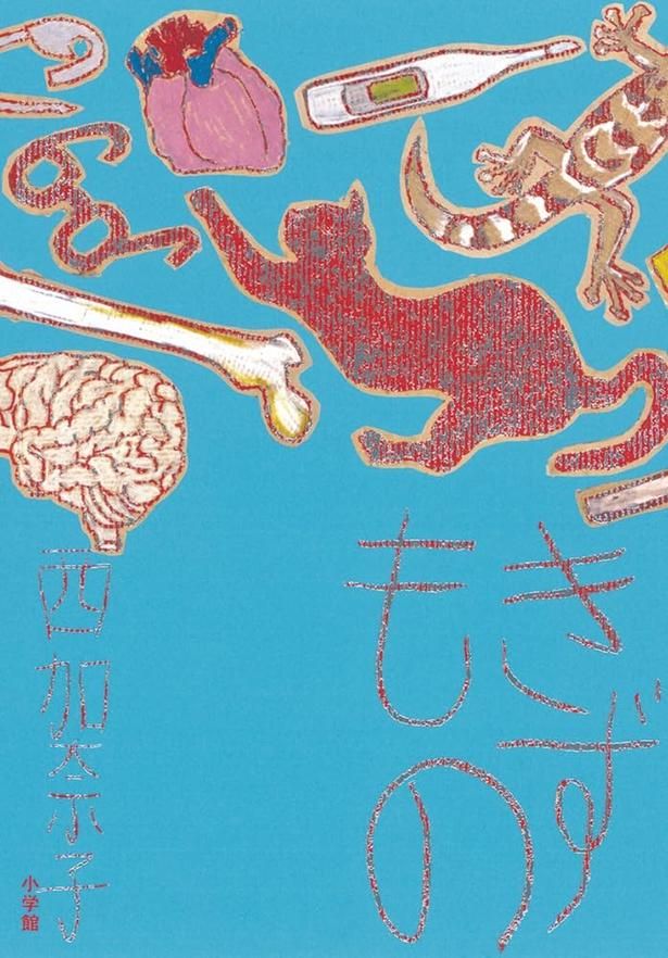 きずもの 西加奈子 / 小学館