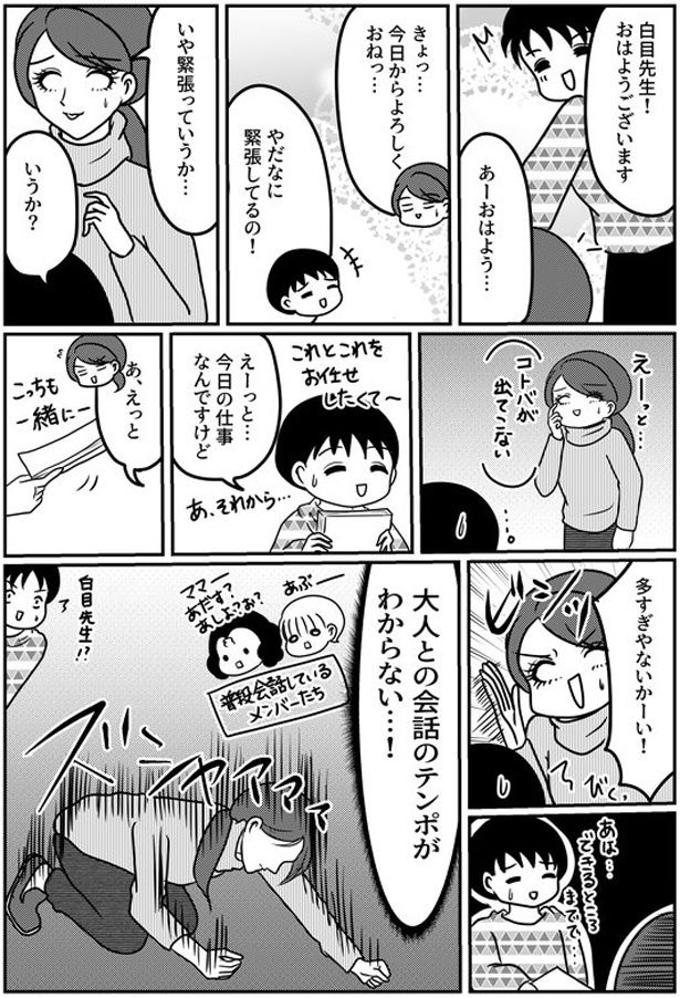 大人との会話のテンポがわからない…！ （C）白目みさえ／KADOKAWA