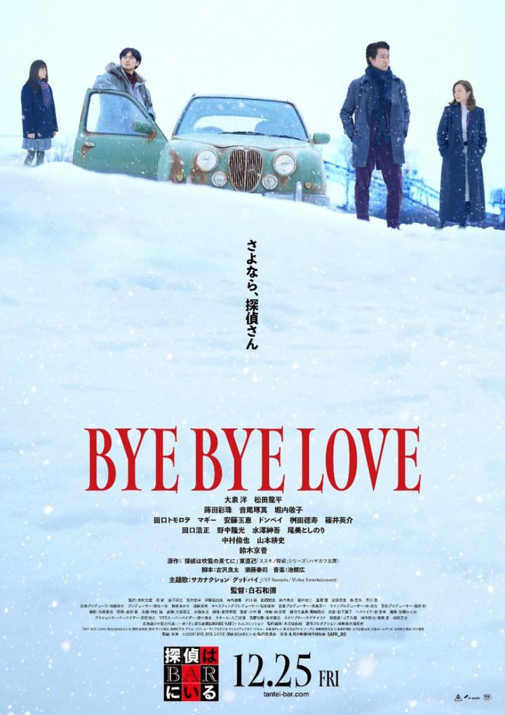 映画『BYE BYE LOVE 探偵は BAR にいる』ポスター写真 （C）2026「BYE BYE LOVE 探偵は BAR にいる」製作委員会 width=