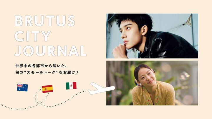今年ブレイクしそうなあなたの国の若手俳優は？：BRUTUS CITY JOURNAL