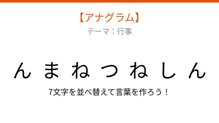 【アナグラム】行事テーマ 文字をバラバラにしました。パッとわかる？の問題画像