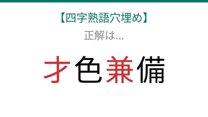 【四字熟語穴埋め】□色□備、空欄に入る漢字は？の解答画像