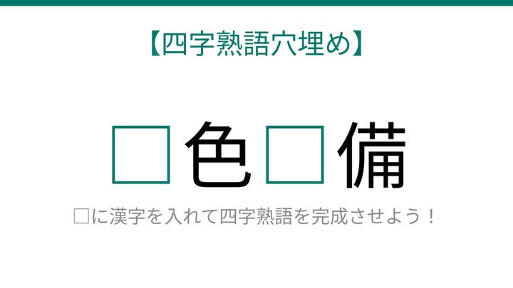 【四字熟語穴埋め】□色□備、空欄に入る漢字は？の問題画像
