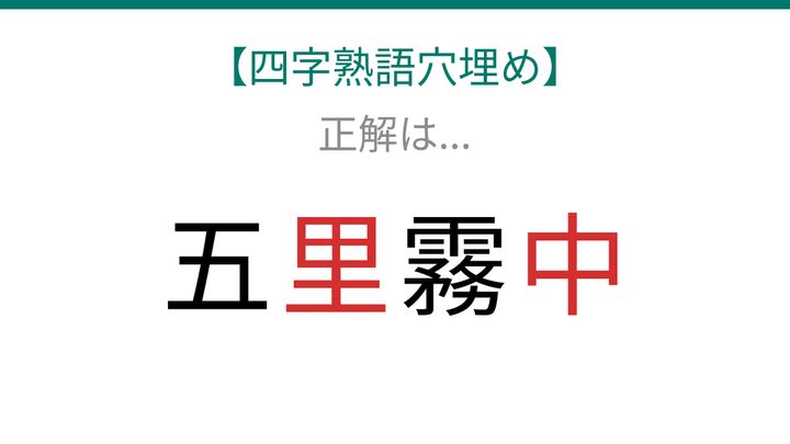【四字熟語穴埋め】五□霧□、空欄に入る漢字は？の解答画像