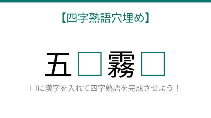 【四字熟語穴埋め】五□霧□、空欄に入る漢字は？の問題画像
