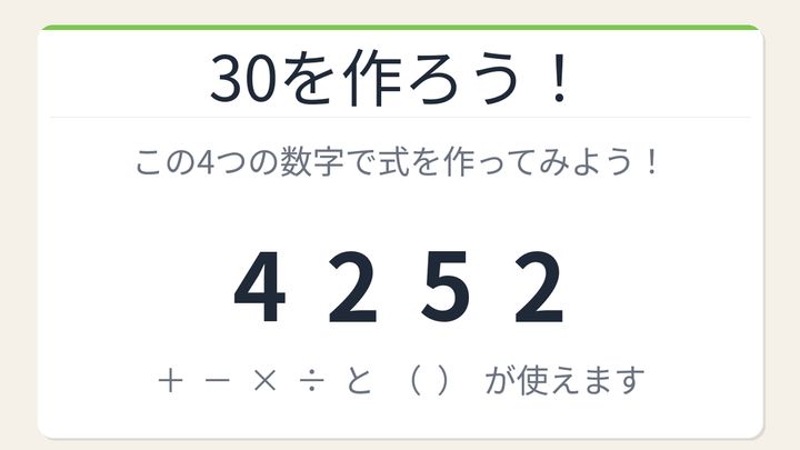 【数式パズル】閃けば一瞬、詰まれば沼！4・2・5・2で30を作ろう！の問題画像