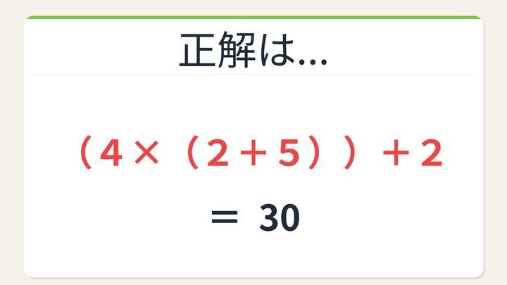 【数式パズル】閃けば一瞬、詰まれば沼！4・2・5・2で30を作ろう！の解答画像