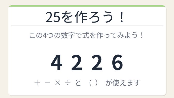 【数式パズル】閃けば一瞬、詰まれば沼！4・2・2・6で25を作ろう！の問題画像