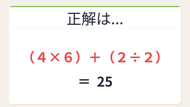 【数式パズル】閃けば一瞬、詰まれば沼！4・2・2・6で25を作ろう！の解答画像