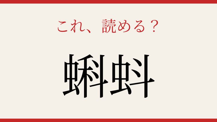 【難読漢字】パッと読めたら自慢できる！春の水辺で見かけるあの生き物の問題画像