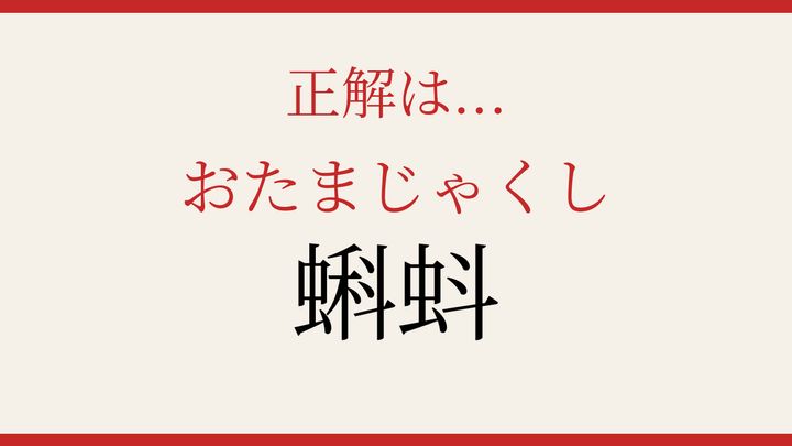 【難読漢字】パッと読めたら自慢できる！春の水辺で見かけるあの生き物の解答画像