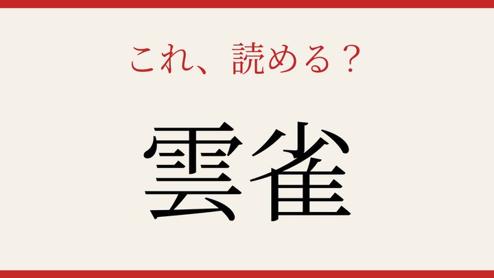 【難読漢字】知ってたら物知り！空高く鳴く野の鳥の問題画像