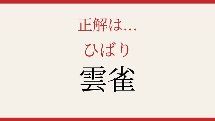 【難読漢字】知ってたら物知り！空高く鳴く野の鳥の解答画像