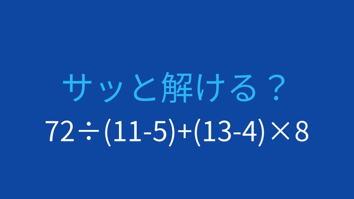 【計算クイズ】加算と乗除が混在する式、優先順位を確認する問題の問題画像