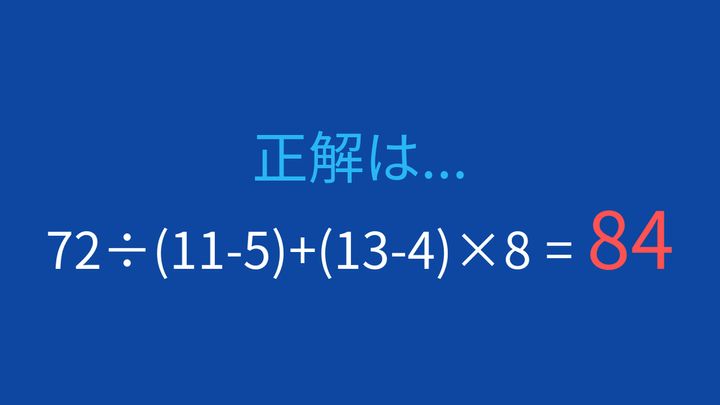 【計算クイズ】加算と乗除が混在する式、優先順位を確認する問題の解答画像