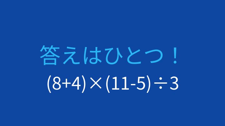 【計算クイズ】括弧2つ、掛け算と割り算の順序が決め手の問題画像