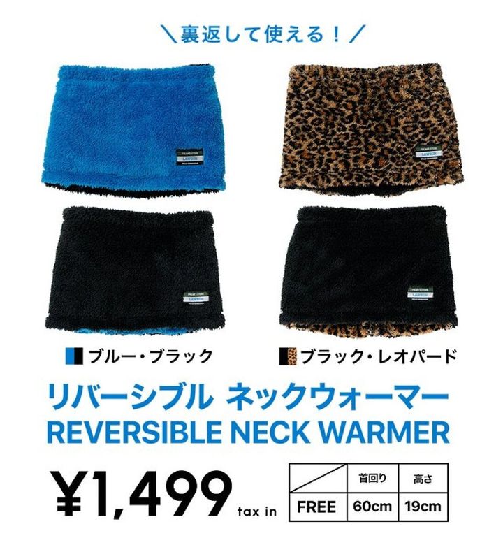 青と黒、黒とレオパード柄のリバーシブルネックウォーマーが並ぶ。