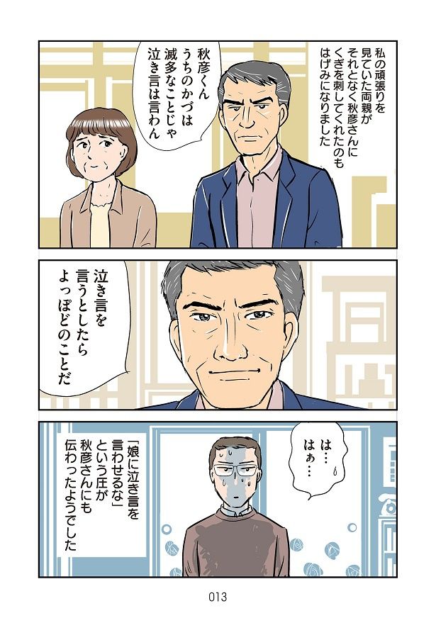 義母にいじめられながらも頑張るかづを見かねた父は、秋彦に苦言を呈する 取材協力・画像提供：かづ(@kadu0614) 赤星たみこ(@tamikong)