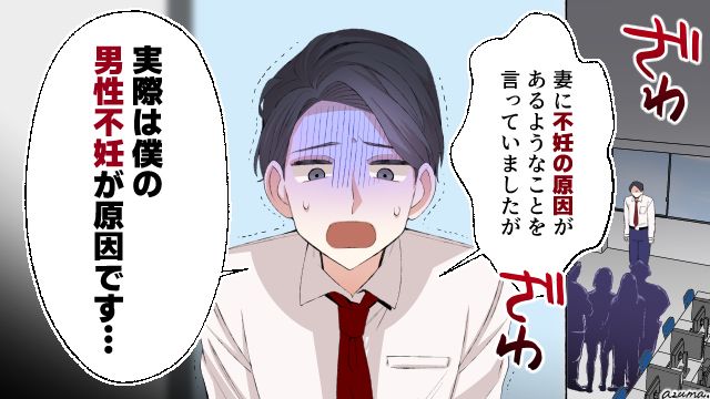 不妊の原因は妻だと嘘をついた夫…同僚たちの前で公開処刑した話